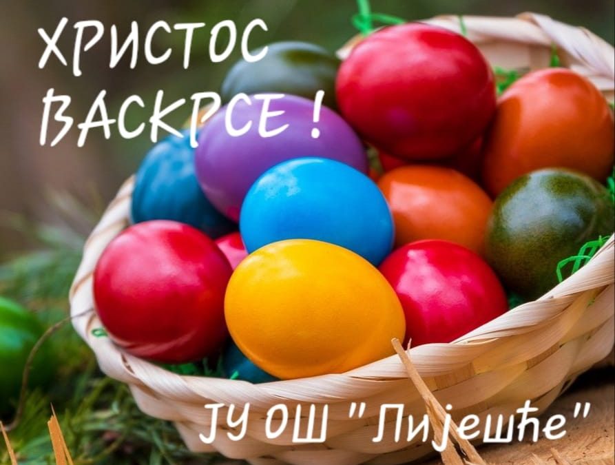 Христос васкрсе