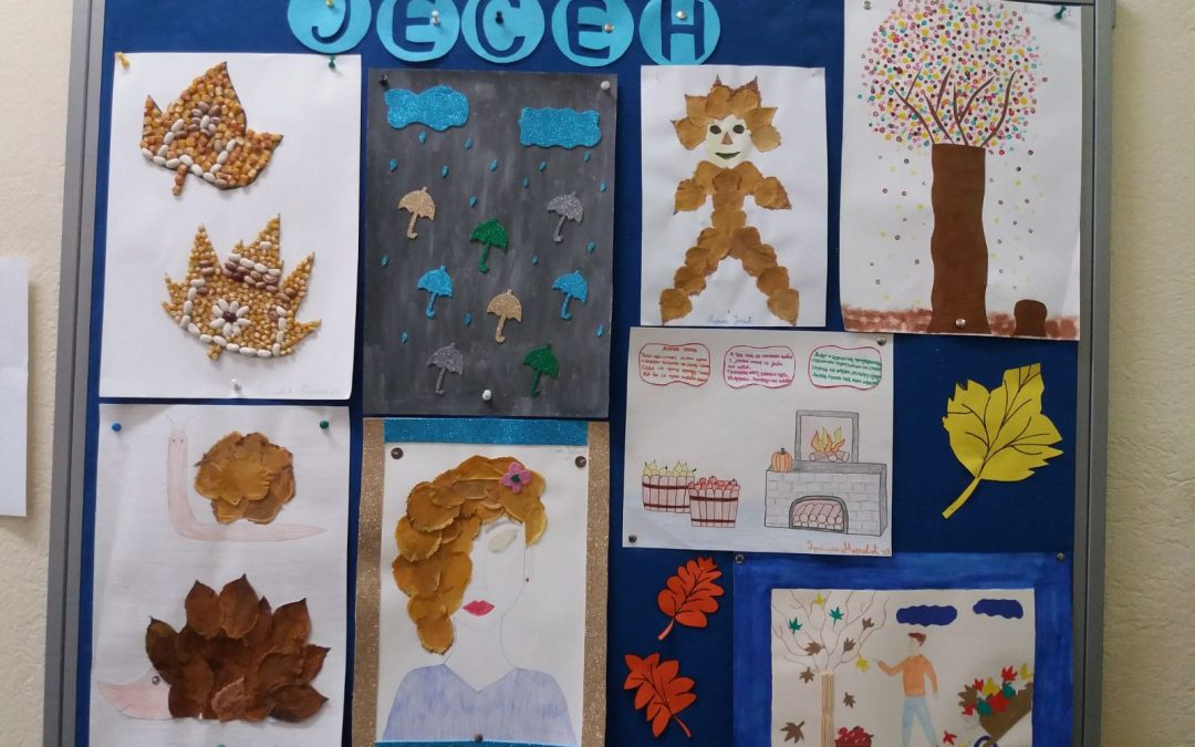 ИЗЛОЖБА РАДОВА НА ТЕМУ „ЈЕСЕН“